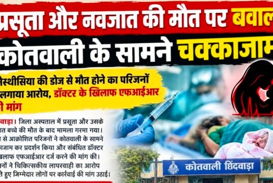प्रसूता और नवजात की मौत पर बवाल, कोतवाली के सामने चक्काजाम
