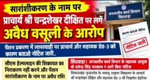 पेंशन प्रकरण में लापरवाही पर जनजातीय कार्य विभाग सख्त, जुन्नारदेव के प्राचार्य को भी नोटिस..