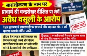पेंशन प्रकरण में लापरवाही पर जनजातीय कार्य विभाग सख्त, जुन्नारदेव के प्राचार्य को भी नोटिस..