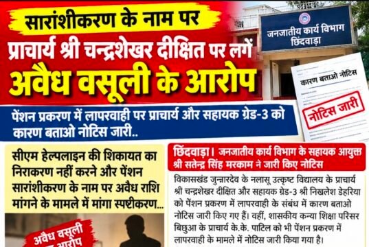 पेंशन प्रकरण में लापरवाही पर जनजातीय कार्य विभाग सख्त, जुन्नारदेव के प्राचार्य को भी नोटिस..