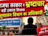 पशुपालन विभाग के अधिकारी पर कांग्रेस ने लगाए भ्रष्टाचार के गंभीर आरोप