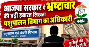 पशुपालन विभाग के अधिकारी पर कांग्रेस ने लगाए भ्रष्टाचार के गंभीर आरोप