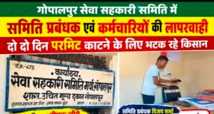 गोपालपुर सेवा सहकारी समिति में अव्यवस्थाओं से किसान परेशान, दो-दो दिन से परमिट के लिए भटक रहे अन्नदाता