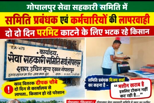 गोपालपुर सेवा सहकारी समिति में अव्यवस्थाओं से किसान परेशान, दो-दो दिन से परमिट के लिए भटक रहे अन्नदाता