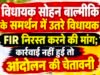 विधायक सोहन बाल्मीकि के समर्थन में उतरे विधायक, एफआईआर निरस्त करने की मांग..