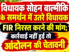 विधायक सोहन बाल्मीकि के समर्थन में उतरे विधायक, एफआईआर निरस्त करने की मांग..