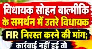 विधायक सोहन बाल्मीकि के समर्थन में उतरे विधायक, एफआईआर निरस्त करने की मांग..
