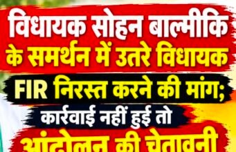 विधायक सोहन बाल्मीकि के समर्थन में उतरे विधायक, एफआईआर निरस्त करने की मांग..