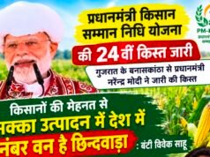 छिंदवाड़ा के 2.30 लाख किसानों के खातों में पहुंचे 46.03 करोड़ रुपये, पीएम किसान सम्मान निधि की 24वीं किस्त जारीकिसानों की मेहनत से मक्का उत्पादन में देश में नंबर वन है ..